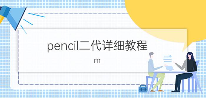 pencil二代详细教程 m